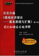 尼克尔森《微观经济理论-基本原理与扩展》 第9版 笔记和课后习题详解