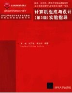 《计算机组成与设计 第3版》实验指导