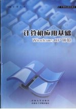 计算机应用基础 windows xp环境