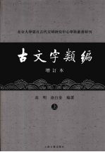 古文字类编(增订本) 上