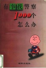有事找警察:1000个怎么办