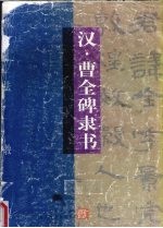 书法教程 汉·曹全碑隶书