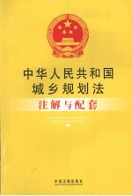 中华人民共和国城乡规划法注解与配套