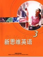 新思维英语 第3册