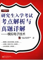 研究生入学考试考点解析与真题详解:模拟电子技术