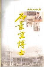 石景宜博士 1916-2007