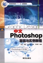 中文Photoshop基础与实例教程 （Photoshop CS3版）