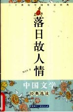 中国文学精品选读·落日故人情