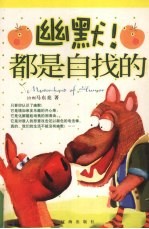 幽默！都是自找的