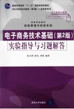 《电子商务技术基础 第2版》实验指导与习题解答