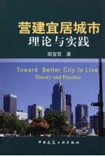 营建宜居城市理论与实践