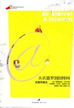 从狄镭罗到因特网 法国传媒史