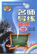 名师导练 地理 七年级 上册