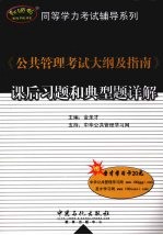 《公共管理考试大纲及指南》课后习题和典型题详解