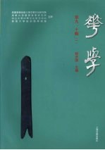华学 第9、10辑 1