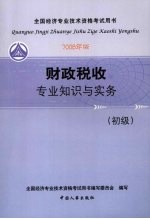财政税收专业知识与实务(初级) (2008年版)