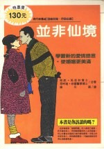 并非仙境 如何使婚姻更幸福