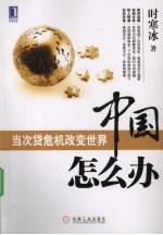 中国怎么办:当次货危机改变世界