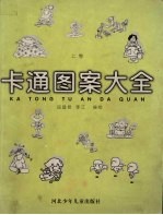 卡通图案大全 上