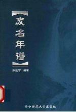 废名年谱