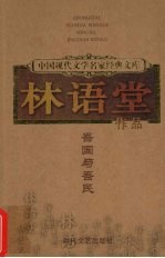 林语堂作品 吾国与吾民