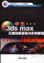 中文3ds max三维动画基础与实例教程 3ds max 9版