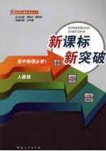 新课标 新突破高中物理必修一 (人教版)