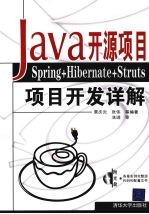 Java开源项目:Spring+Hibernate+Struts项目开发详解