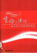 生命的律动 李澄 王佩权舞坛随笔