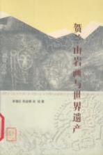 贺兰山岩画与世界遗产