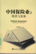 中国保险业:现状与发展