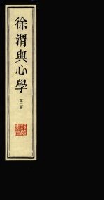 徐渭与心学 第2册