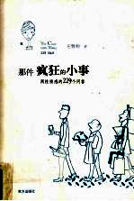 那件疯狂的小事