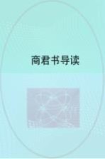 国学大讲堂 商君书导读