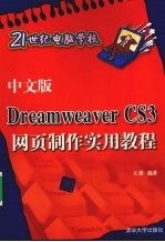 中文版Dreamweaver CS3网页制作实用教程