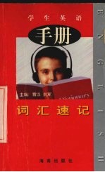 学生英语词汇速记手册