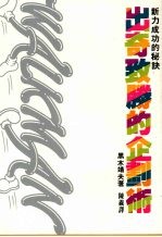 出奇致胜的企划术:新力成功的秘诀