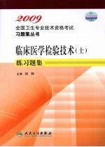 临床医学检验技术(士)练习题集:2009
