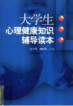 大学生心理健康知识辅导读本