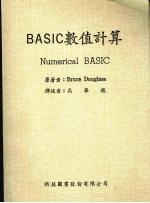BASIC数值计算