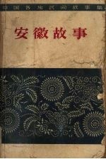 安徽故事