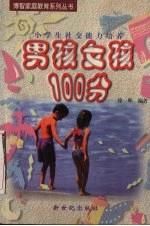 男孩女孩100分 小学生社交能力培养