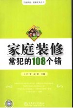 家庭装修常犯的108个错