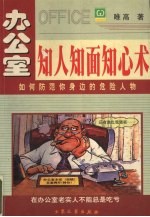 办公室知人知面知心术 如何防范你身边的危险人物