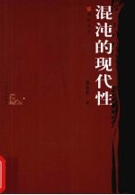 混沌的现代性