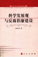 科学发展观与反腐倡廉建设