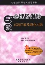 心理咨询师 二级 真题详解及强化习题