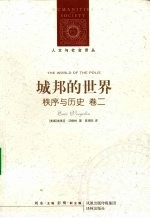城邦的世界 秩序与历史 卷2