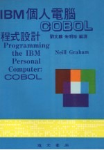 IBM个人电脑程式设计 COBOL