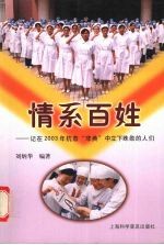 情系百姓 记在2003年抗击“非典”中立下殊勋的人们